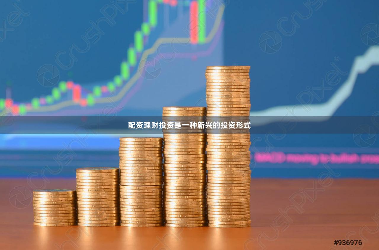 配资理财投资是一种新兴的投资形式