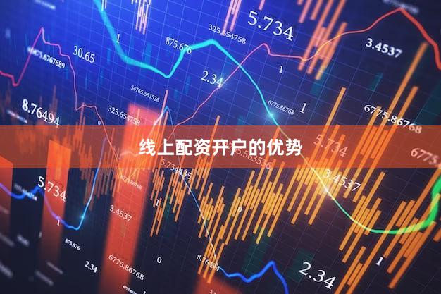 线上配资开户的优势