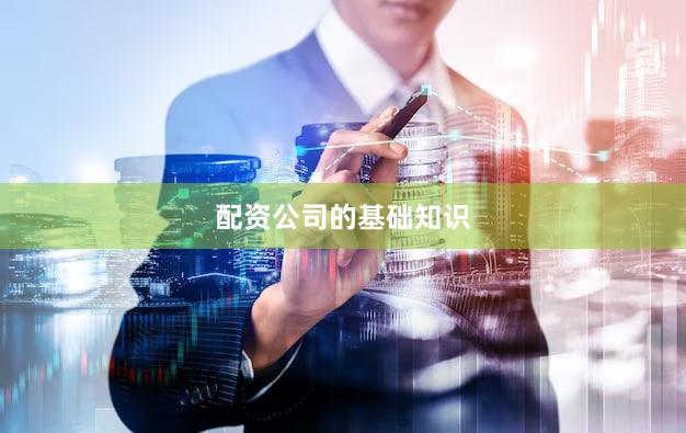 配资公司的基础知识