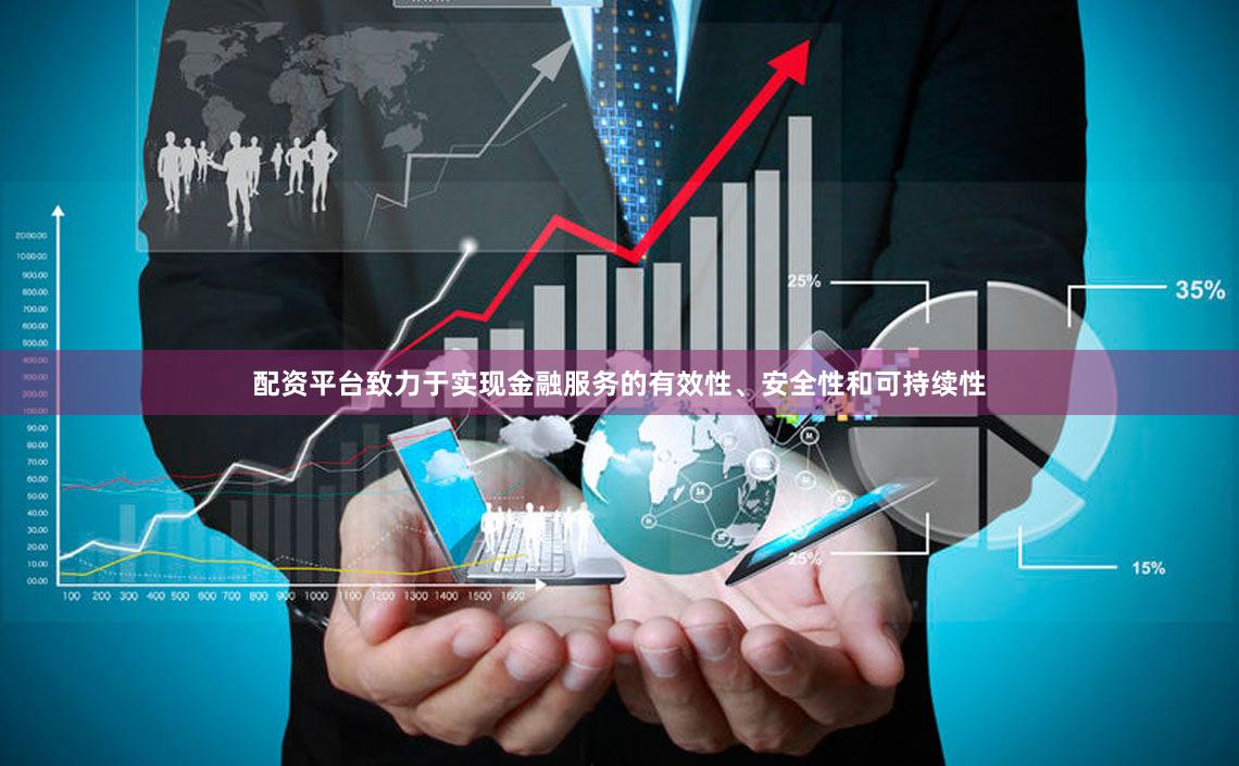 配资平台致力于实现金融服务的有效性、安全性和可持续性