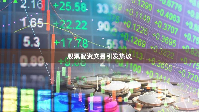 股票配资交易引发热议