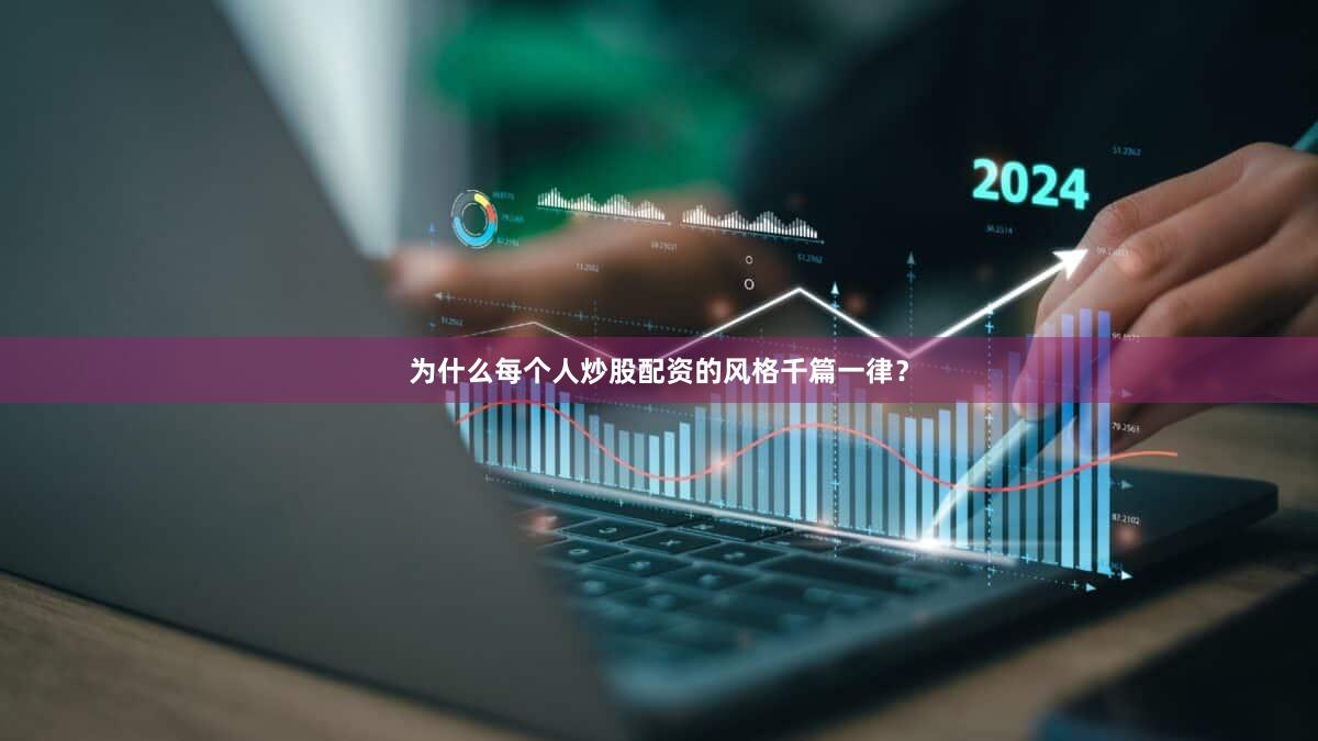 为什么每个人炒股配资的风格千篇一律？