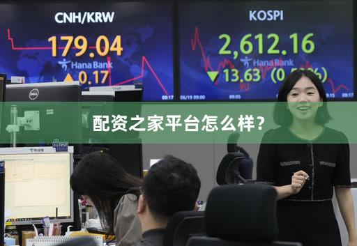 配资之家平台怎么样？