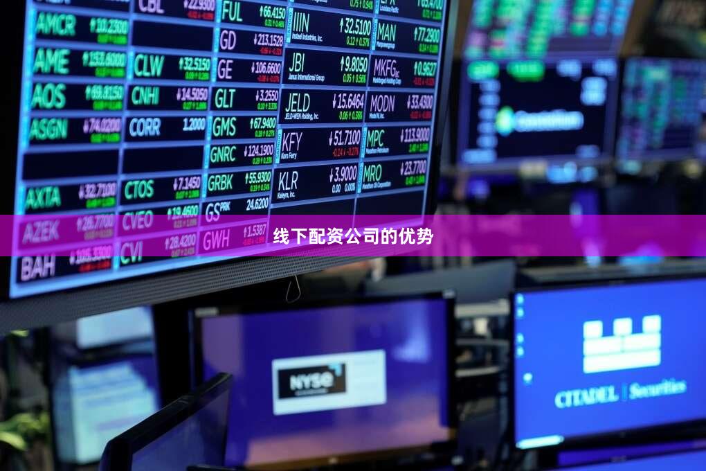 线下配资公司的优势