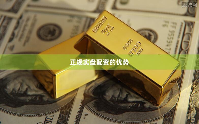 正规实盘配资的优势