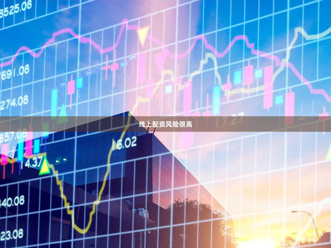 线上配资风险很高