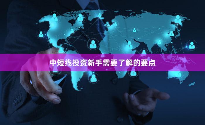 中短线投资新手需要了解的要点