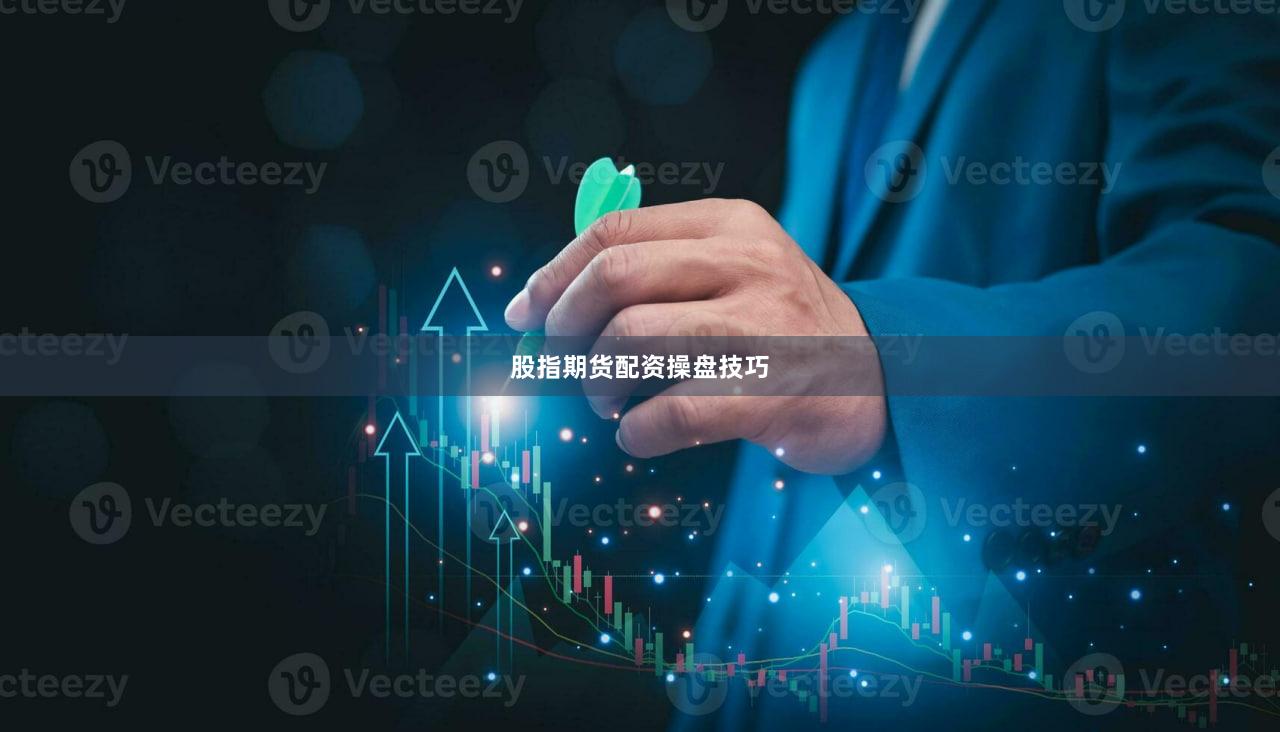 股指期货配资操盘技巧