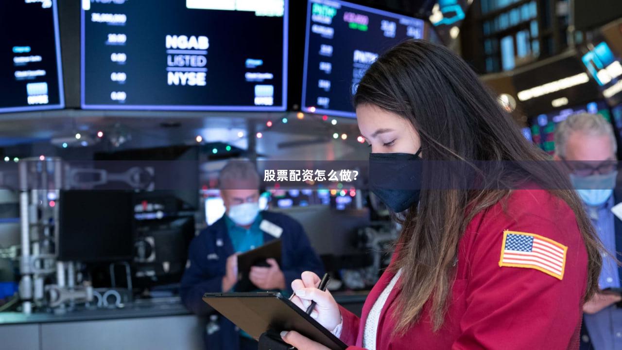 股票配资怎么做？