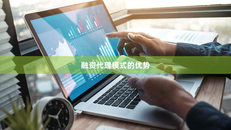 融资代理模式的优势