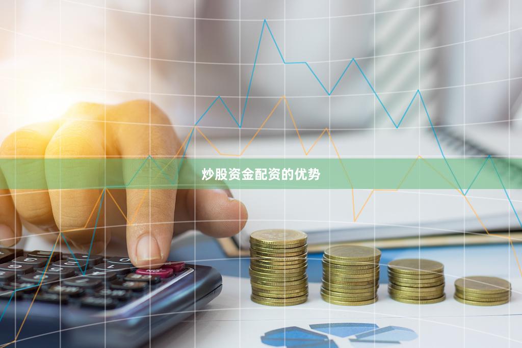 炒股资金配资的优势