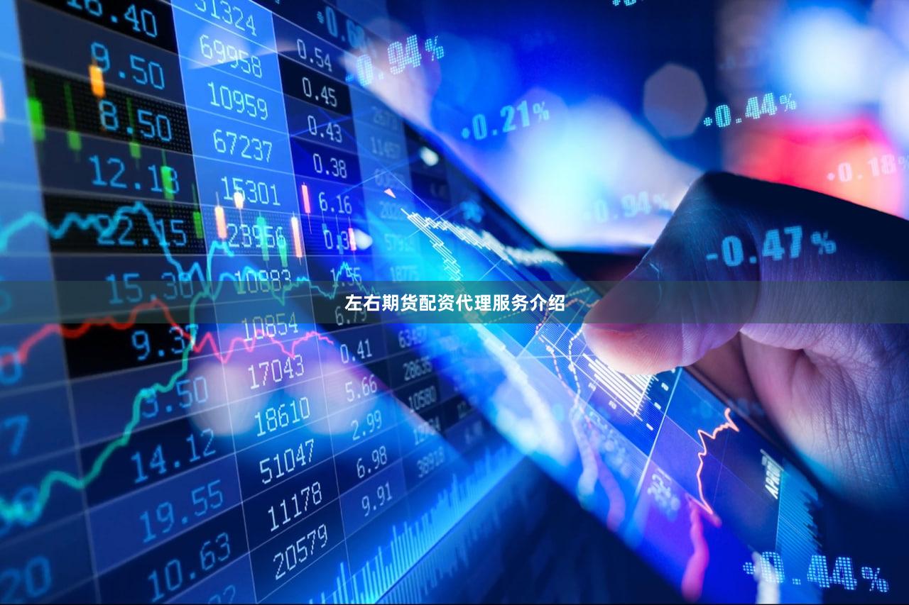 左右期货配资代理服务介绍
