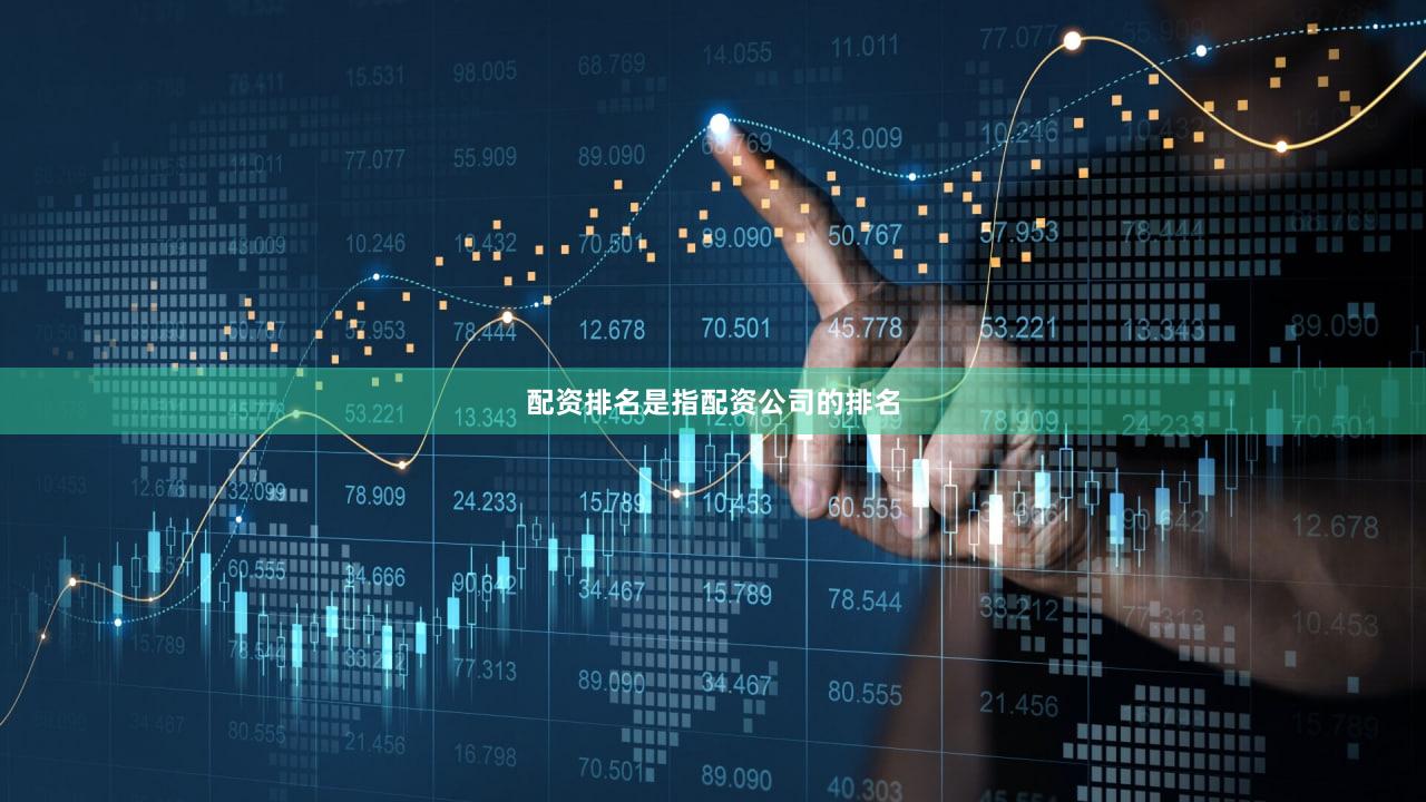 配资排名是指配资公司的排名