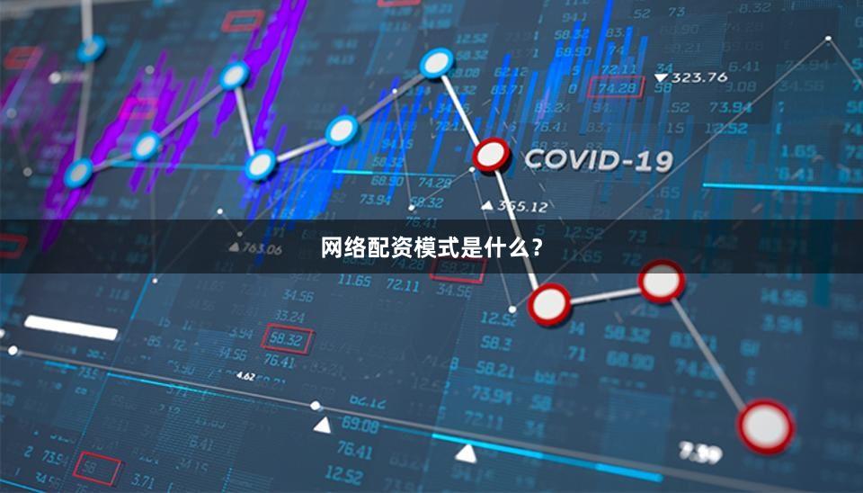 网络配资模式是什么？