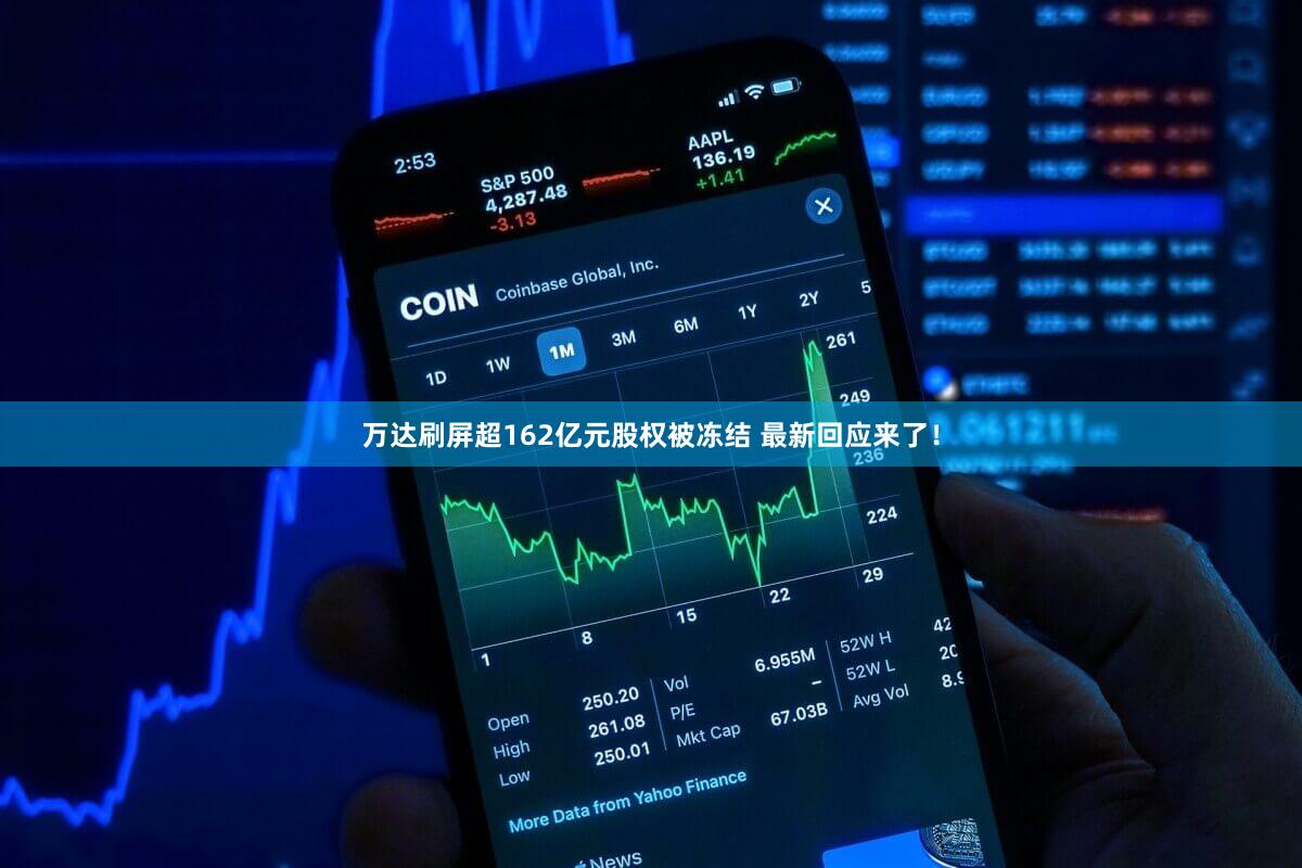 万达刷屏超162亿元股权被冻结 最新回应来了！
