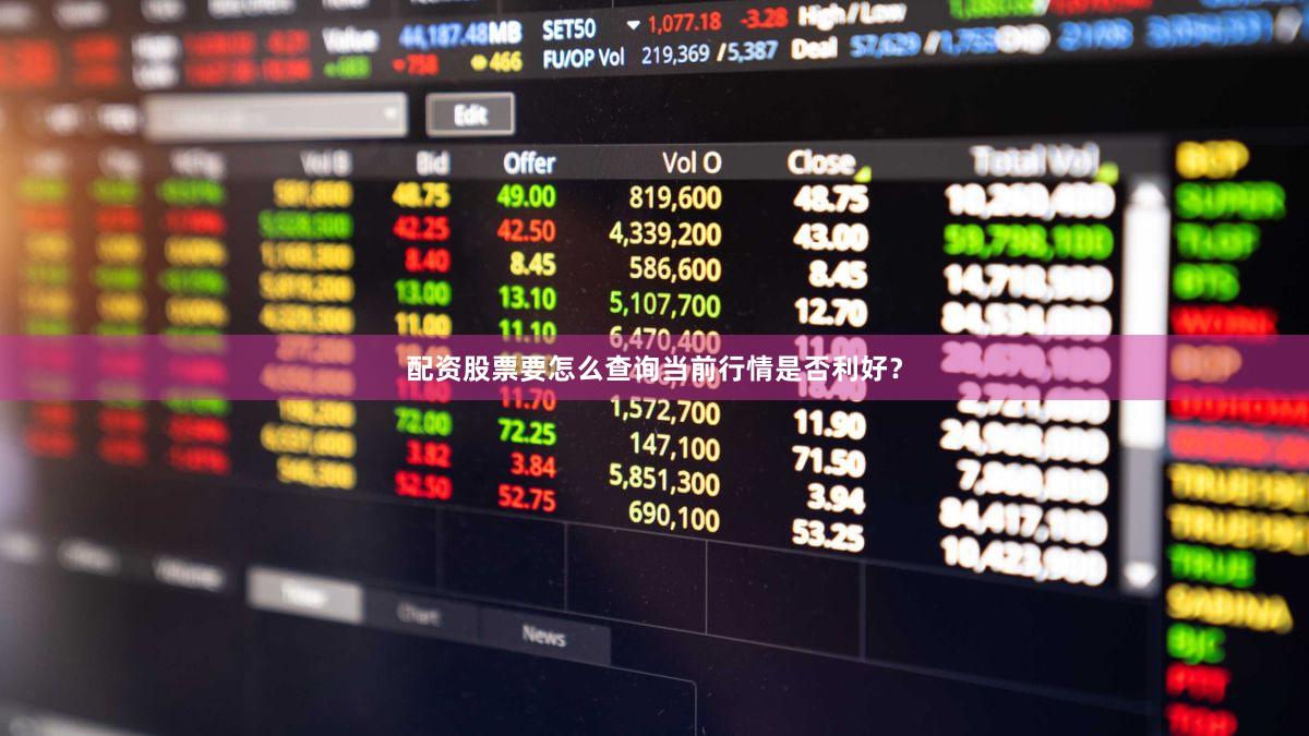 配资股票要怎么查询当前行情是否利好？