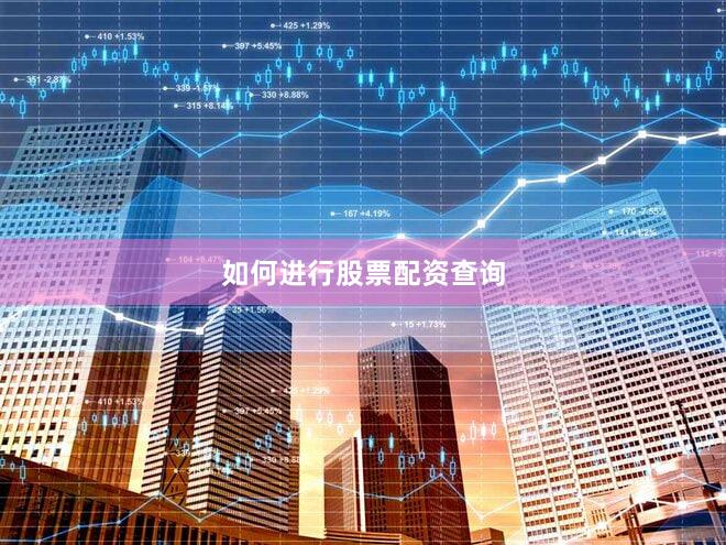 如何进行股票配资查询