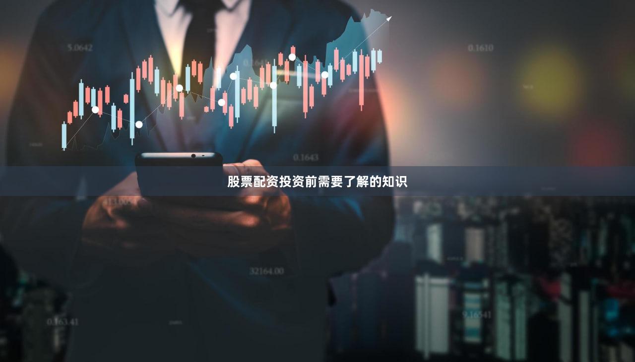 股票配资投资前需要了解的知识