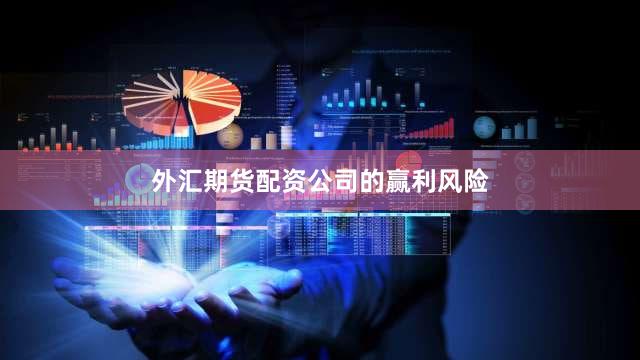 外汇期货配资公司的赢利风险