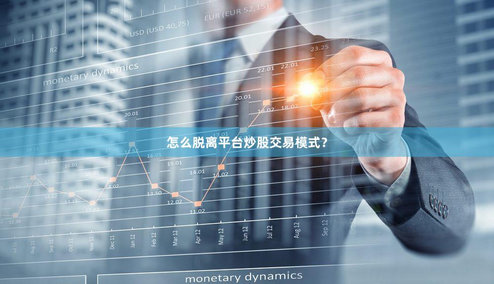 怎么脱离平台炒股交易模式？