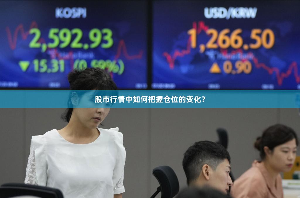 股市行情中如何把握仓位的变化？