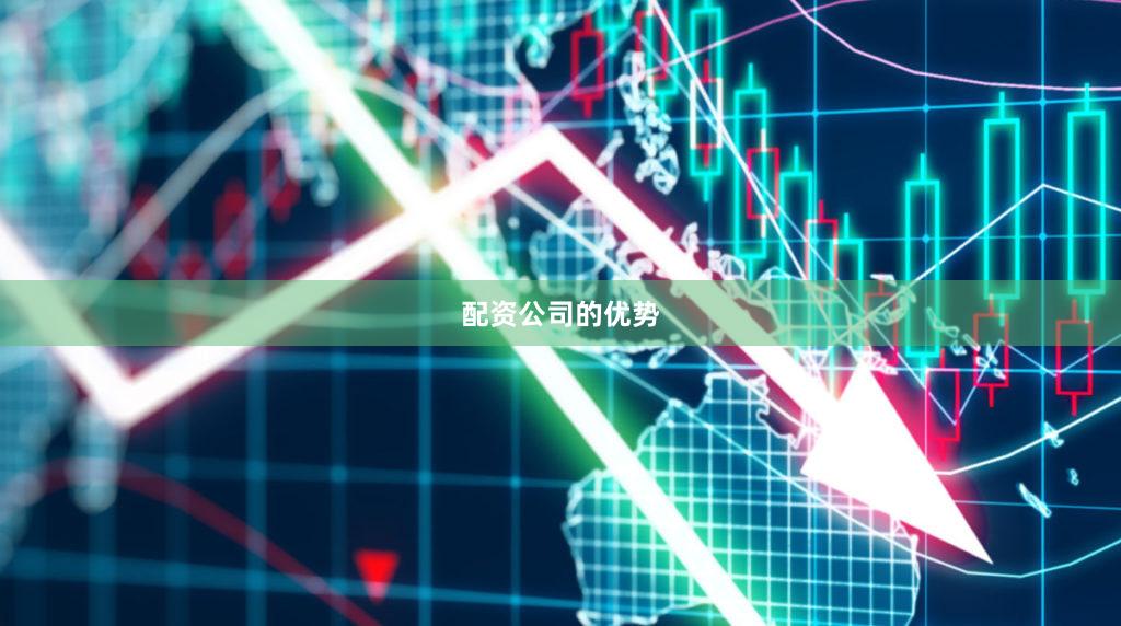 配资公司的优势