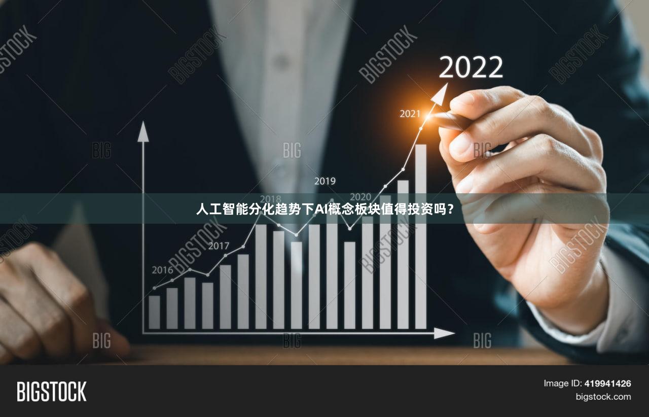 人工智能分化趋势下AI概念板块值得投资吗？