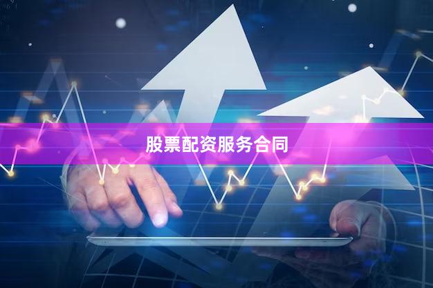 股票配资服务合同