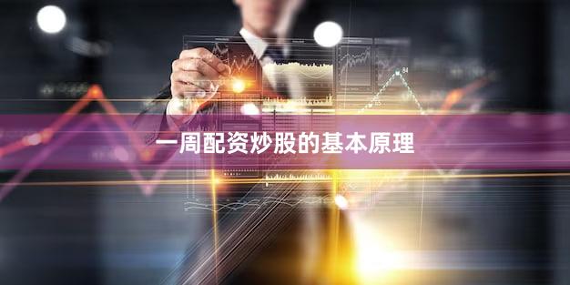 一周配资炒股的基本原理