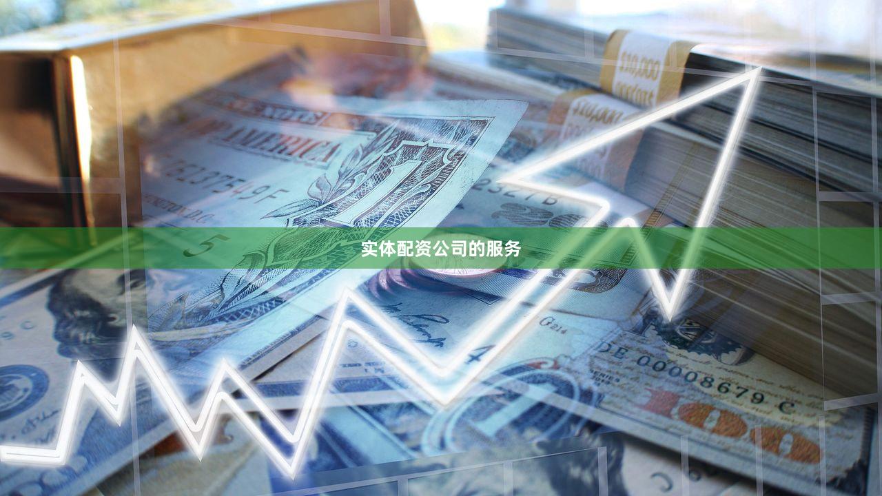 实体配资公司的服务