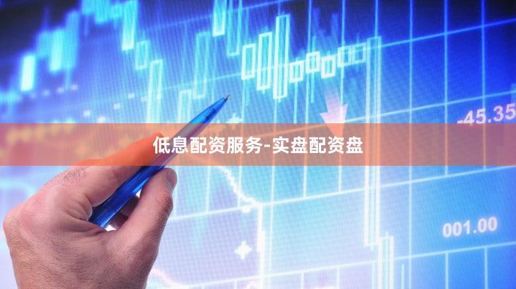低息配资服务-实盘配资盘