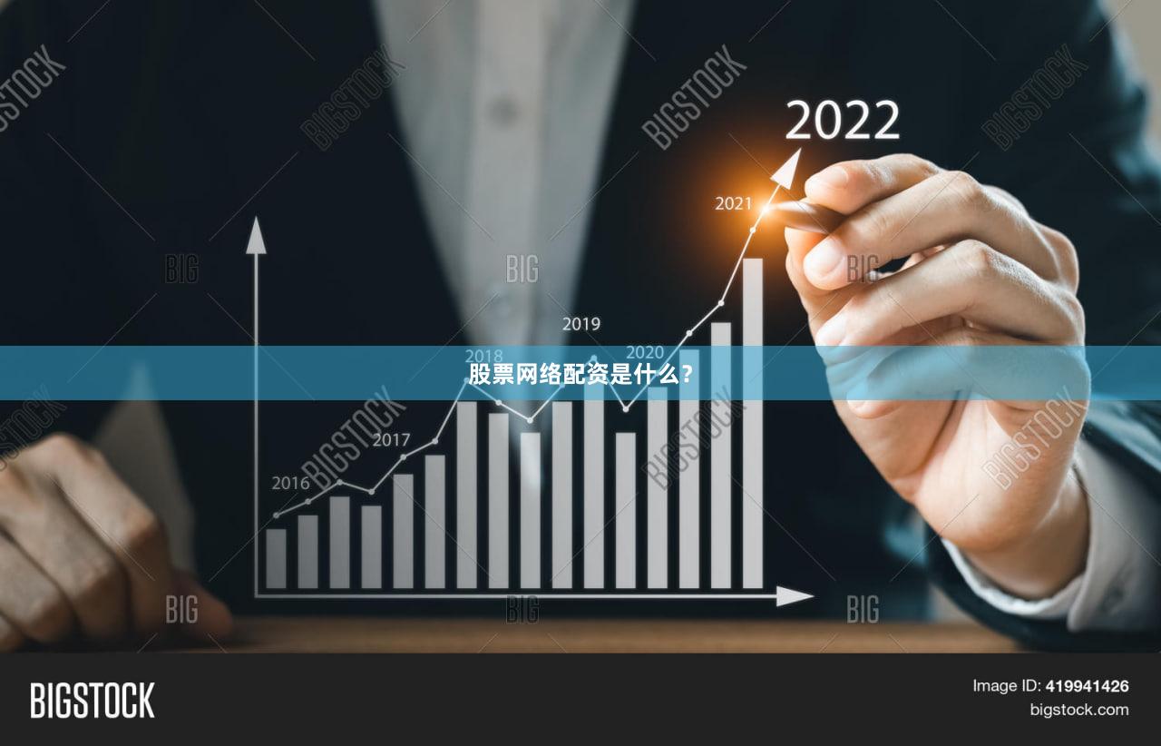 股票网络配资是什么？