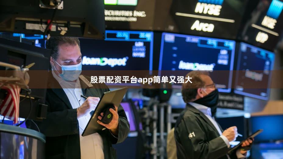 股票配资平台app简单又强大