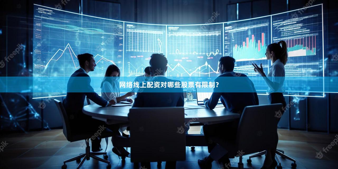 网络线上配资对哪些股票有限制？