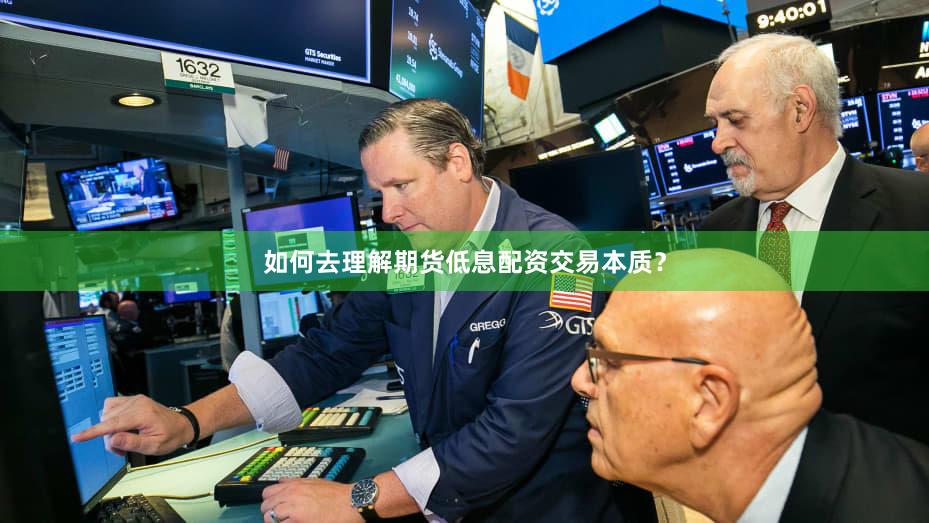 如何去理解期货低息配资交易本质？
