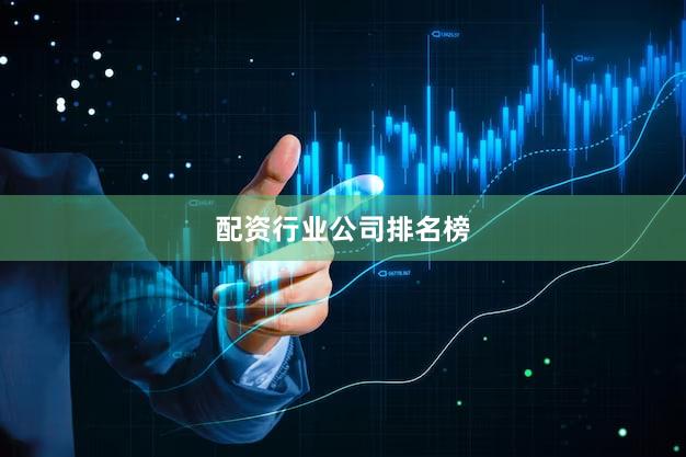 配资行业公司排名榜