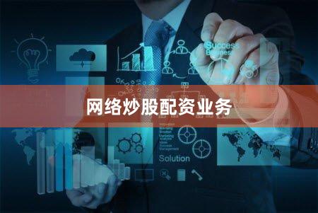 网络炒股配资业务