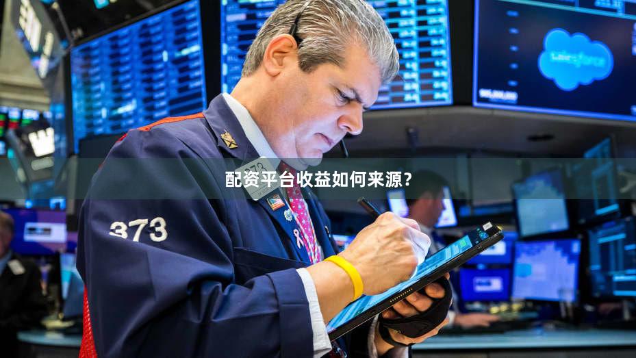 配资平台收益如何来源？