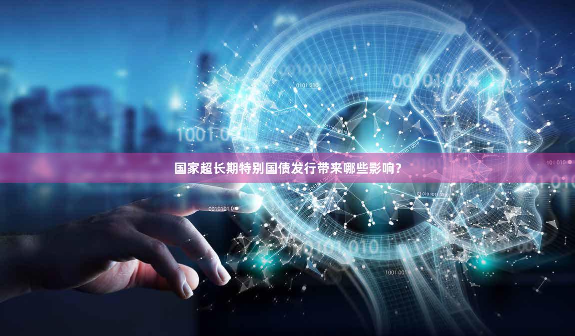 国家超长期特别国债发行带来哪些影响？