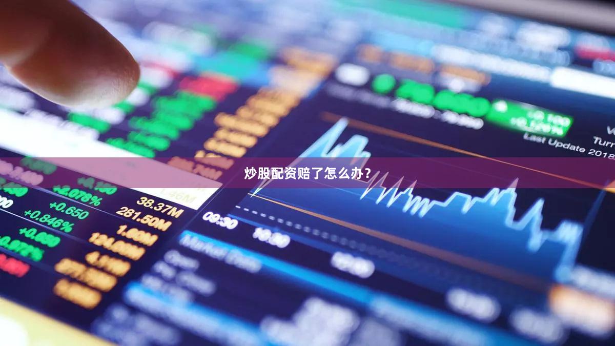 炒股配资赔了怎么办？