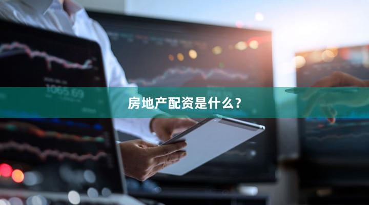 房地产配资是什么？