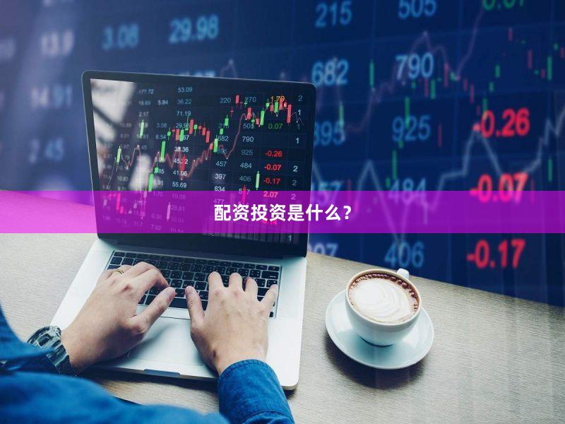 配资投资是什么？