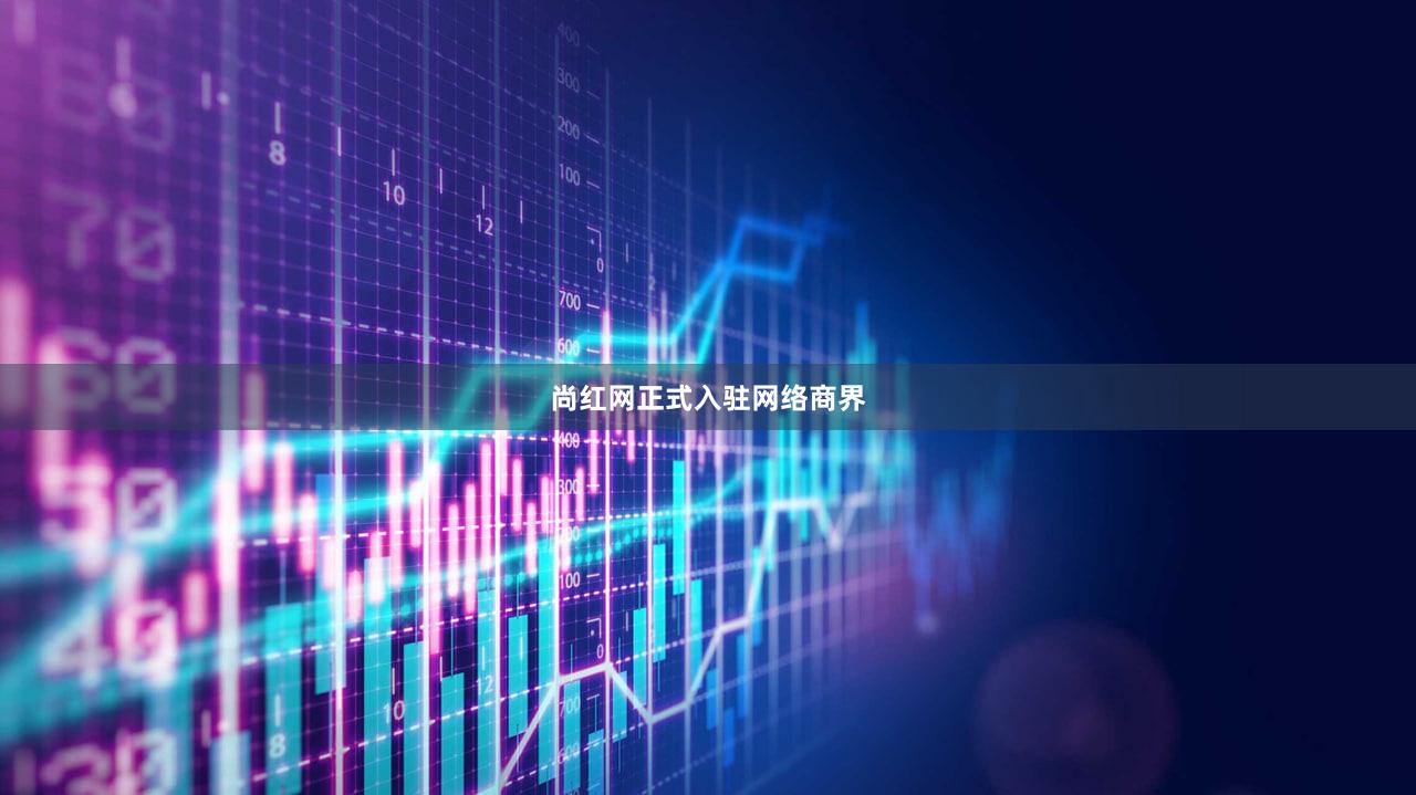 尚红网正式入驻网络商界