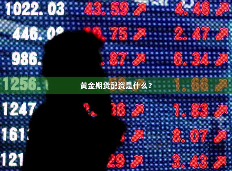 黄金期货配资是什么？