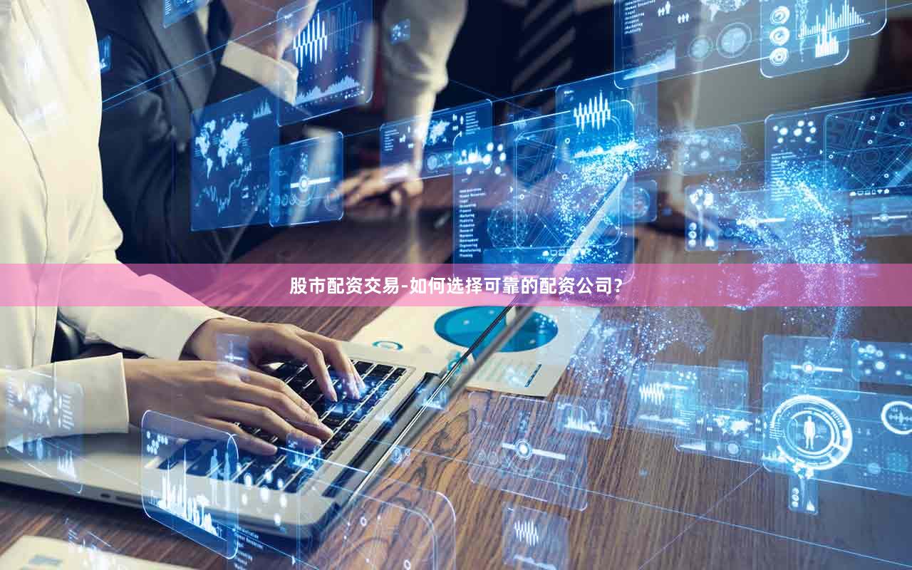 股市配资交易-如何选择可靠的配资公司？