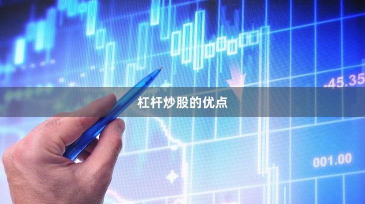 杠杆炒股的优点