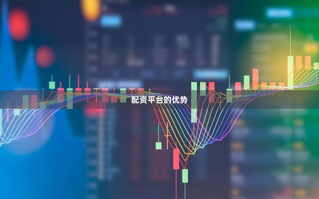 配资平台的优势