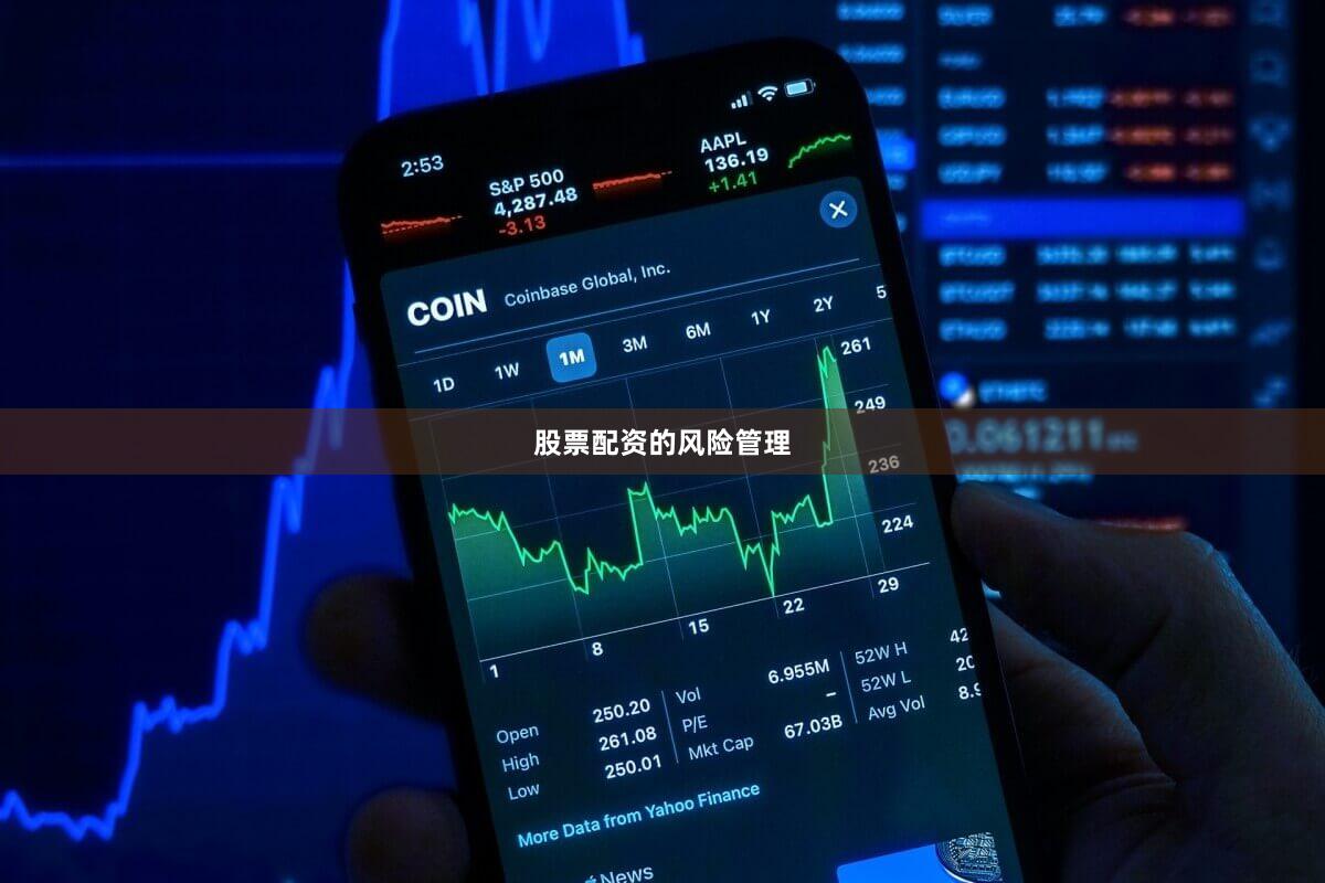 股票配资的风险管理
