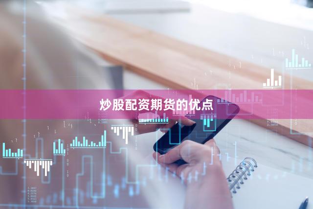 炒股配资期货的优点