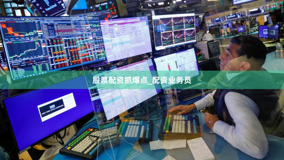 股票配资抓爆点_配资业务员